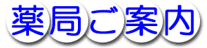 薬局ご案内